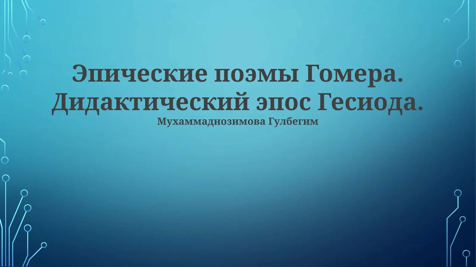 Эпические поэмы Гомера. Дидактический эпос Гесиода