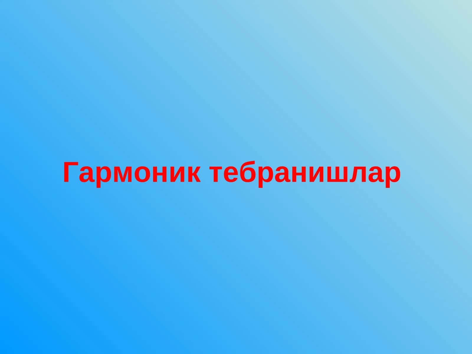 Гармоник тебранишлар