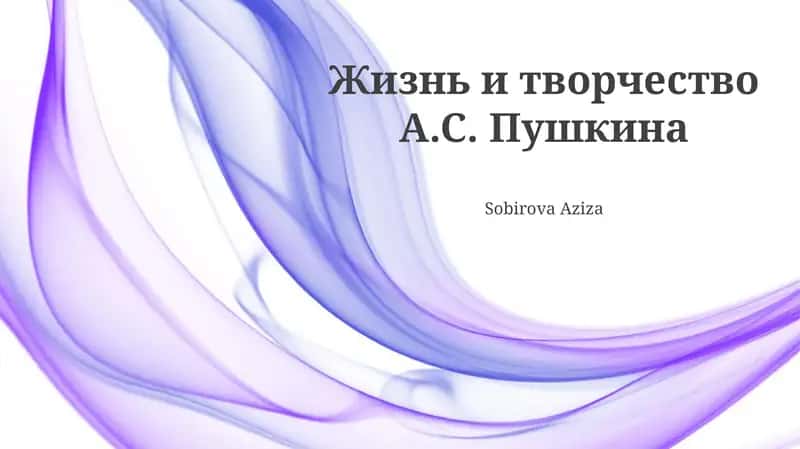 Жизнь и творчество А.С. Пушкина