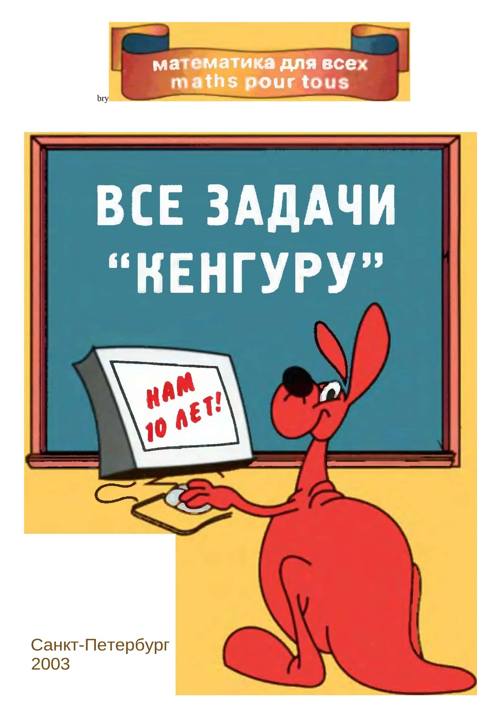 Все задачи кенгуру