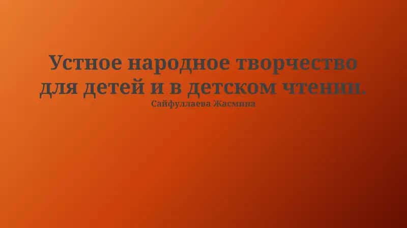 Устное народное творчество для детей и в детском чтении