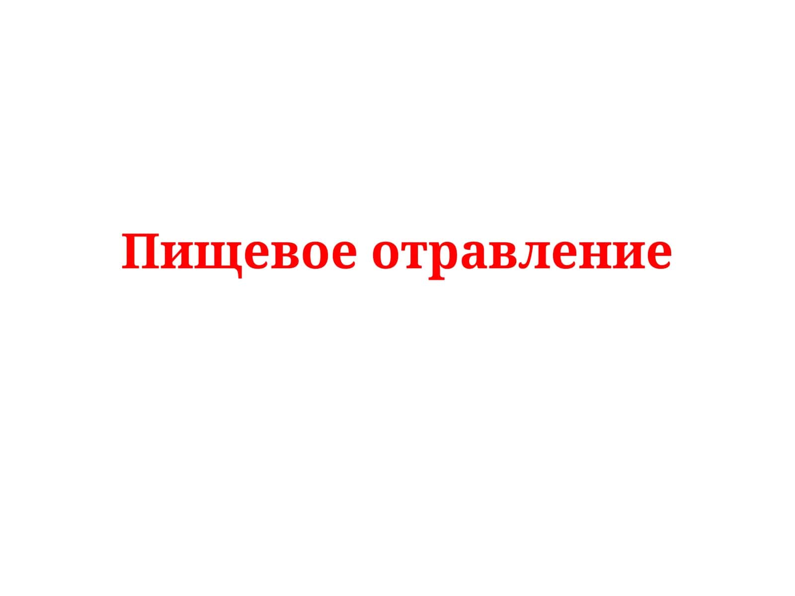 Пищевое отравление