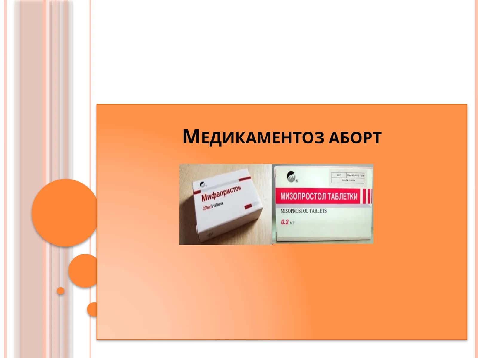Медикаментоз аборт
