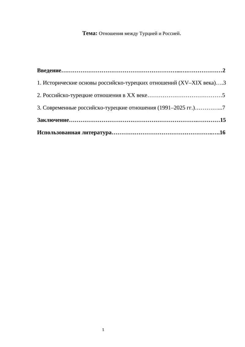 Отношения между Турцией и Россией.