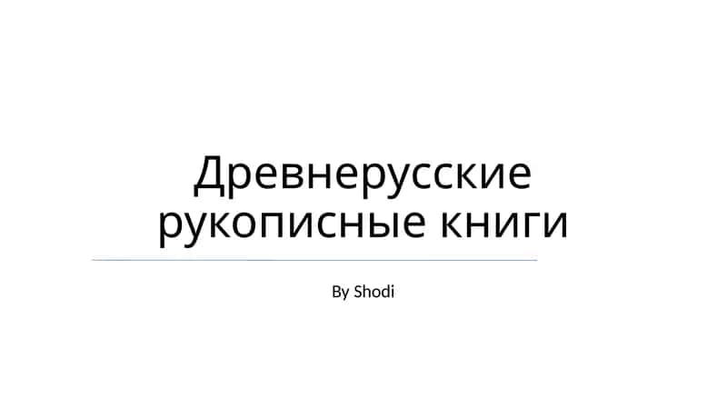 Древнерусские рукописные книги