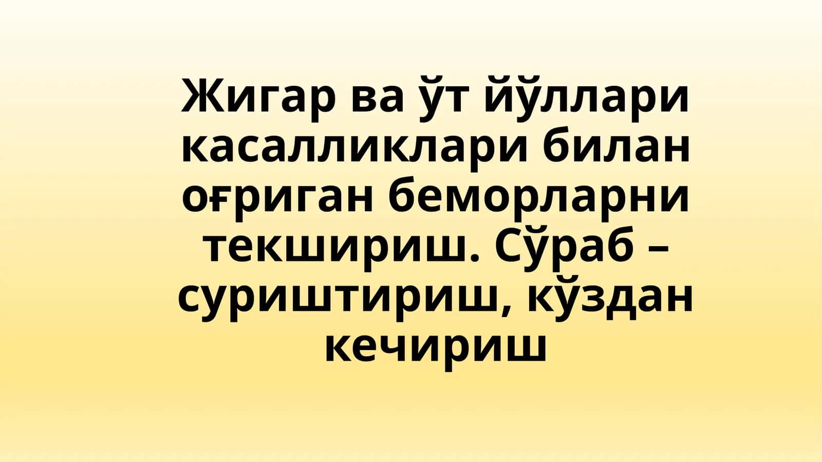 Жигарваўт йўллари касалликлари билан оғриган беморларни текшириш
