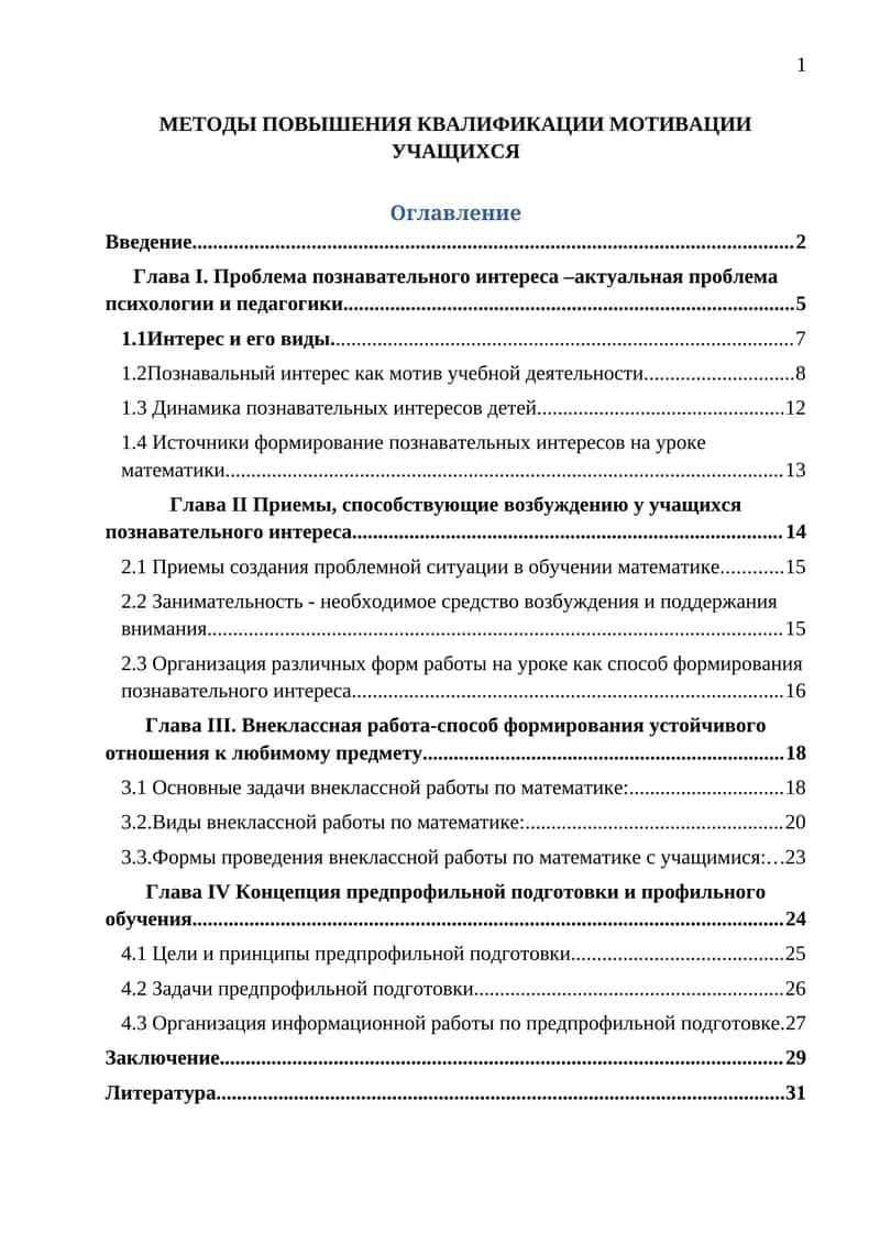 Методы повышения квалификации и мотивации учащихся