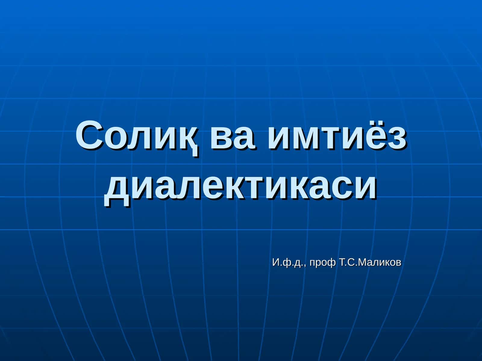 Солиқ ва имтиёздиалектикаси