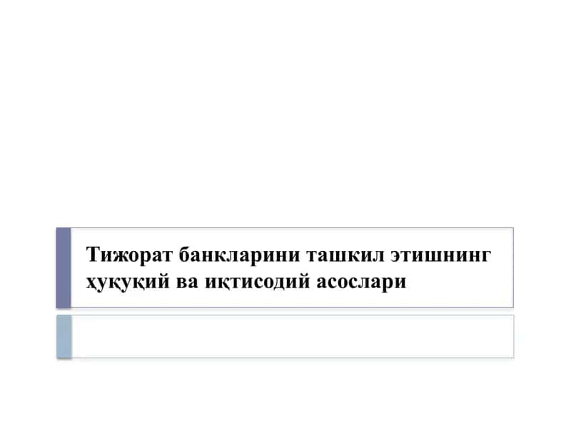 Тижорат банкларини ташкил этишнинг ҳуқуқий ва иқтисодий асослари