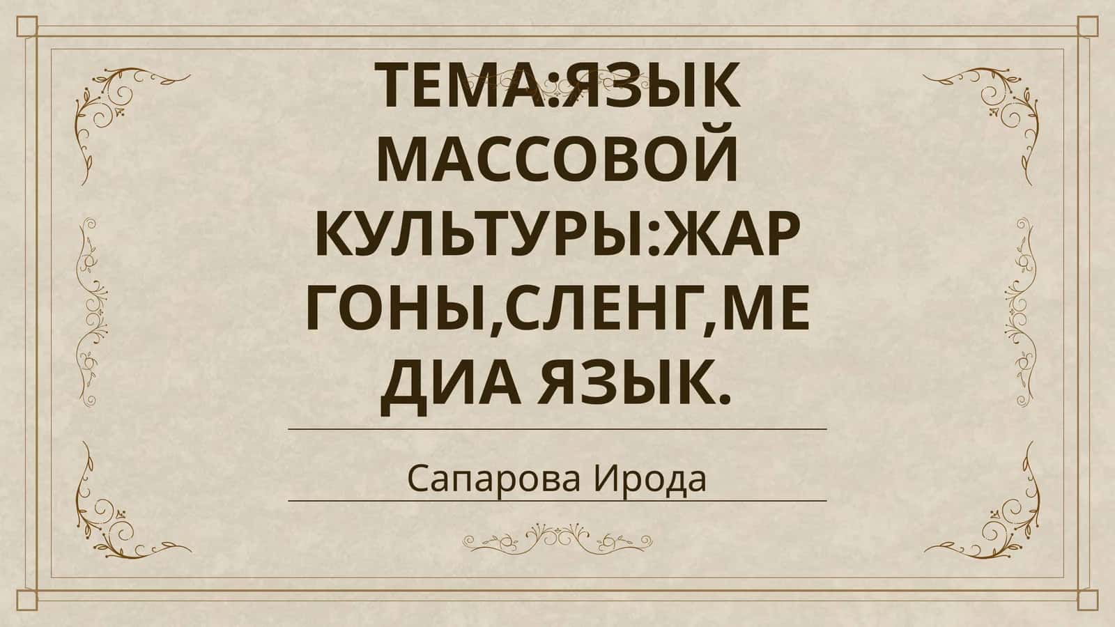ЯЗЫК МАССОВОЙ КУЛЬТУРЫ:ЖАРГОНЫ,СЛЕНГ,МЕДИА ЯЗЫК