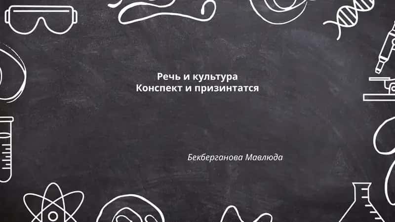 Речь и культура