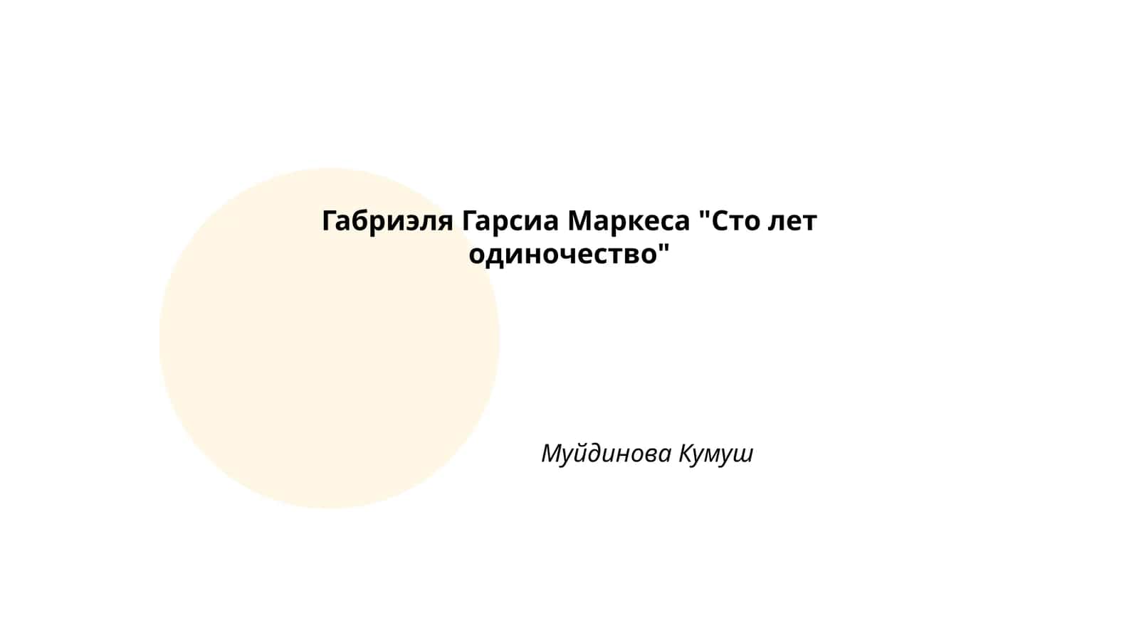 Габриэля Гарсиа Маркеса "Сто лет одиночество"