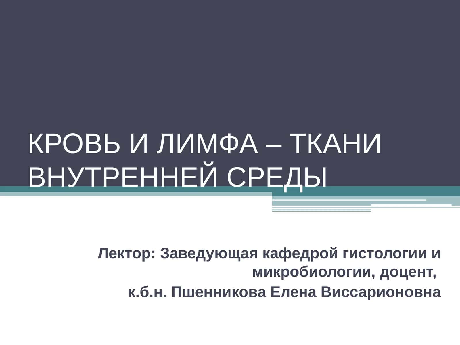 КРОВЬ И ЛИМФА – ТКАНИ ВНУТРЕННЕЙ СРЕДЫ