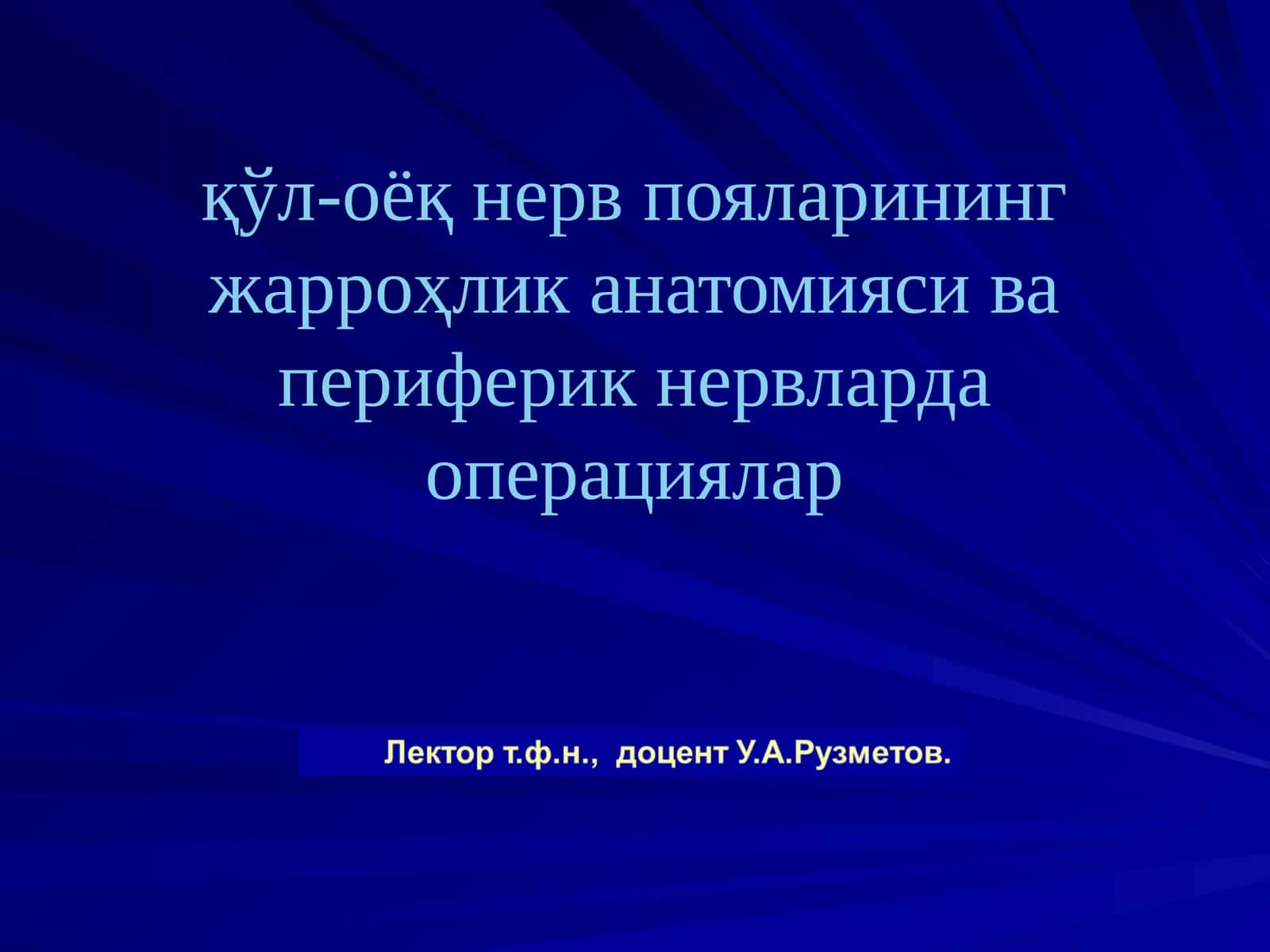 Нерв пояларининг операциялар