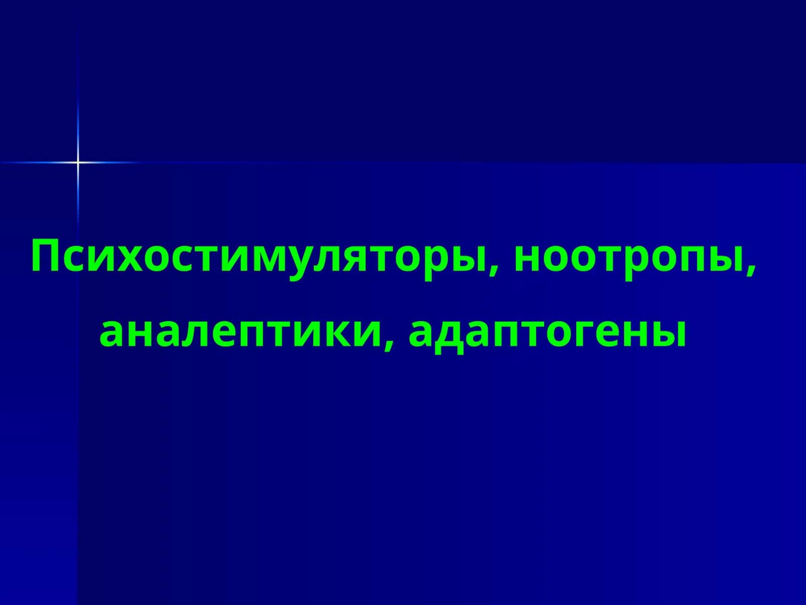 Психостимуляторы, ноотропы, аналептики, адаптогены