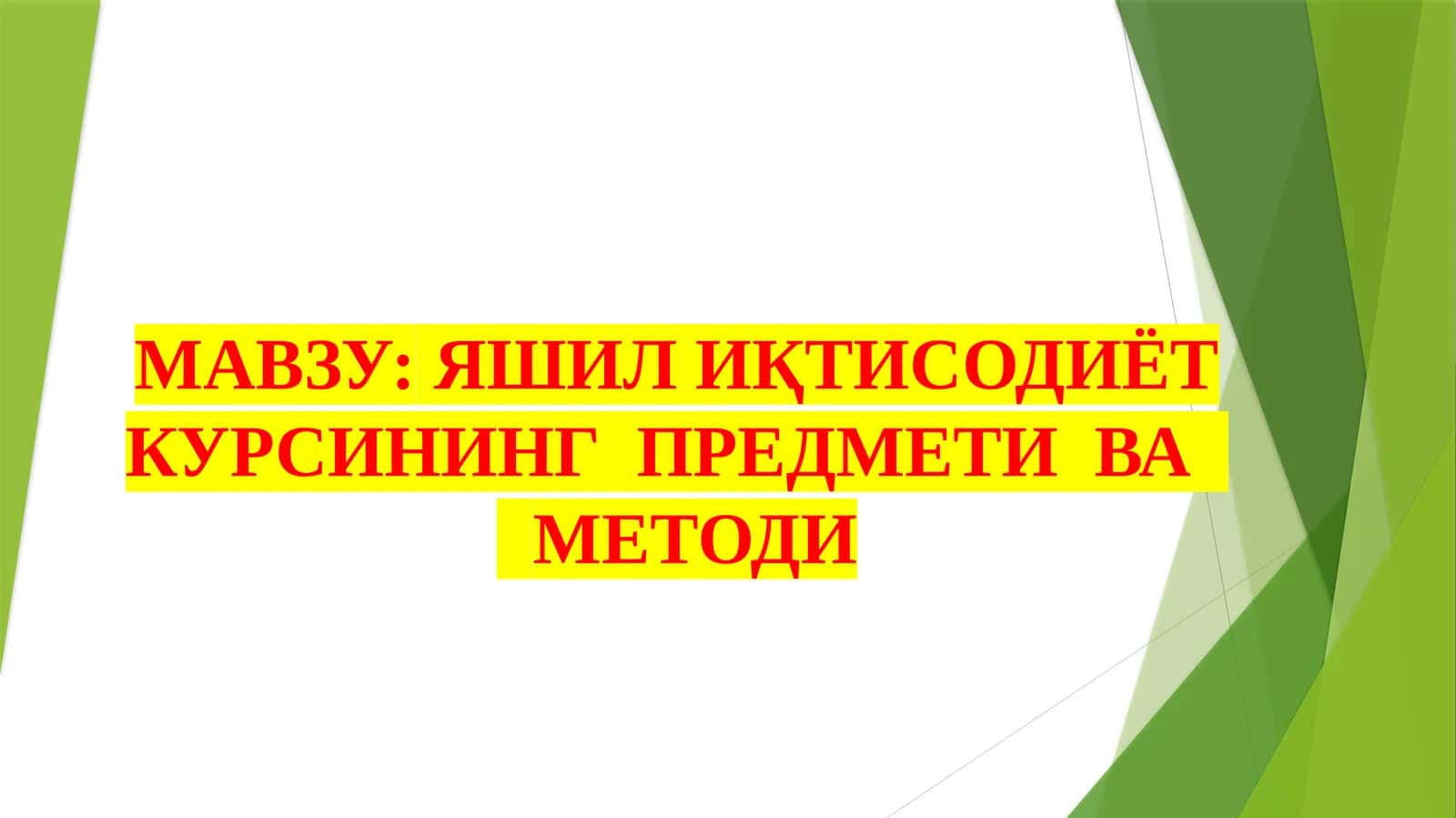 Яшил Иқтисодиёт Курси