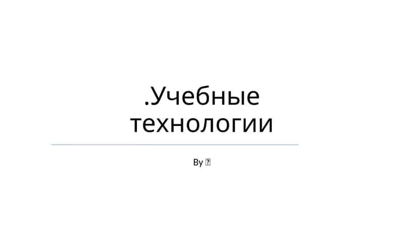 Учебные технологии