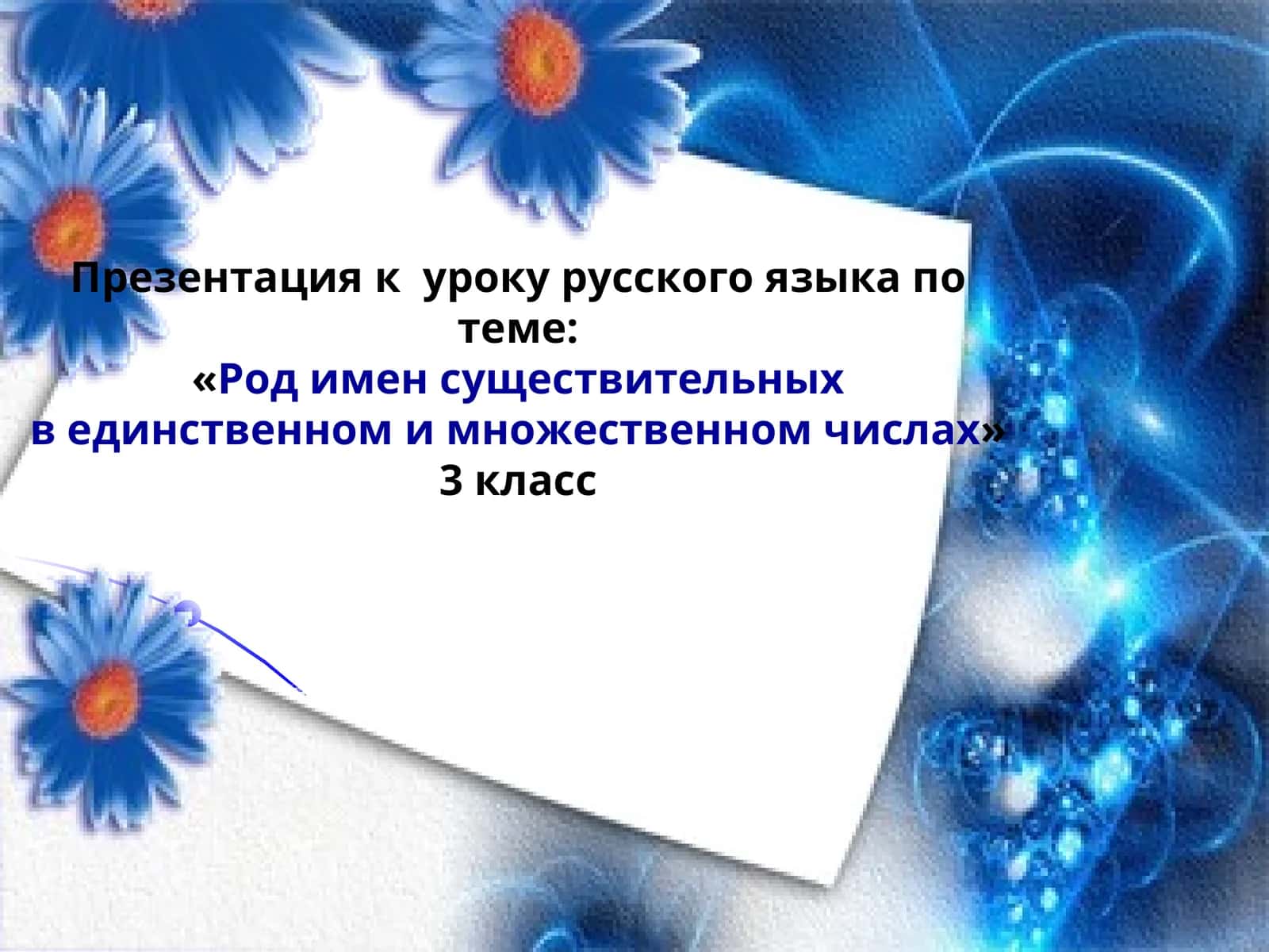 Род имен существительных в единственном и множественном числах