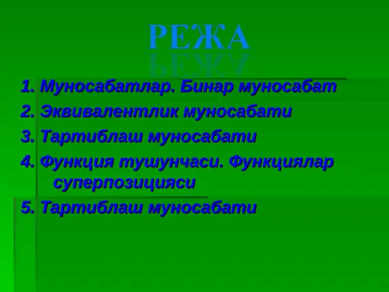 Муносабатлар. Бинар муносабат 2. Эквивалентлик муносабати 3. Тартиблаш муносабати 4. Функция тушунчаси. Функциялар суперпозицияси 5. Тартиблаш муносабати