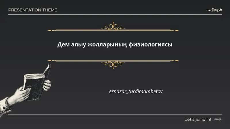 Дем алыу жолларының физиологиясы