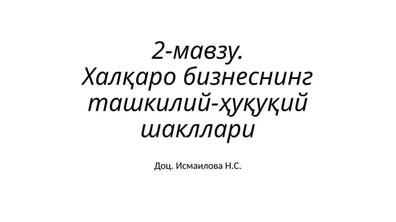 Халқаробизнеснинг ташкилий-ҳуқуқий шакллари