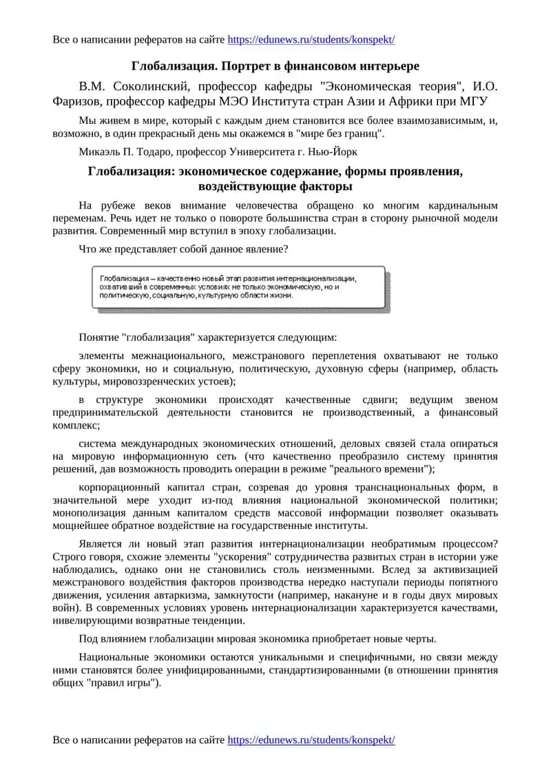 Глобализация. Портрет в финансовом интерьере