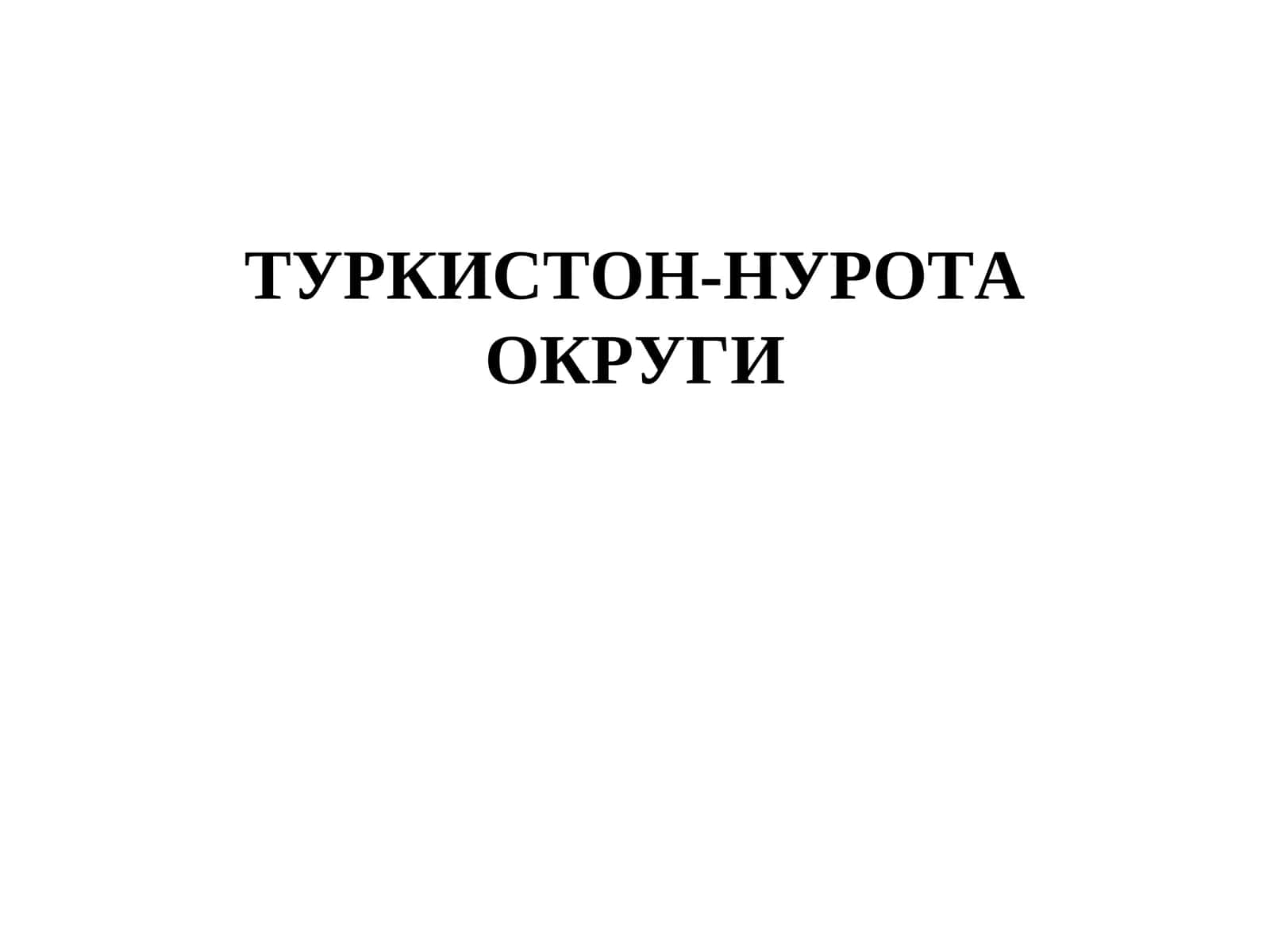 ТУРКИСТОН-НУРОТА ОКРУГИ