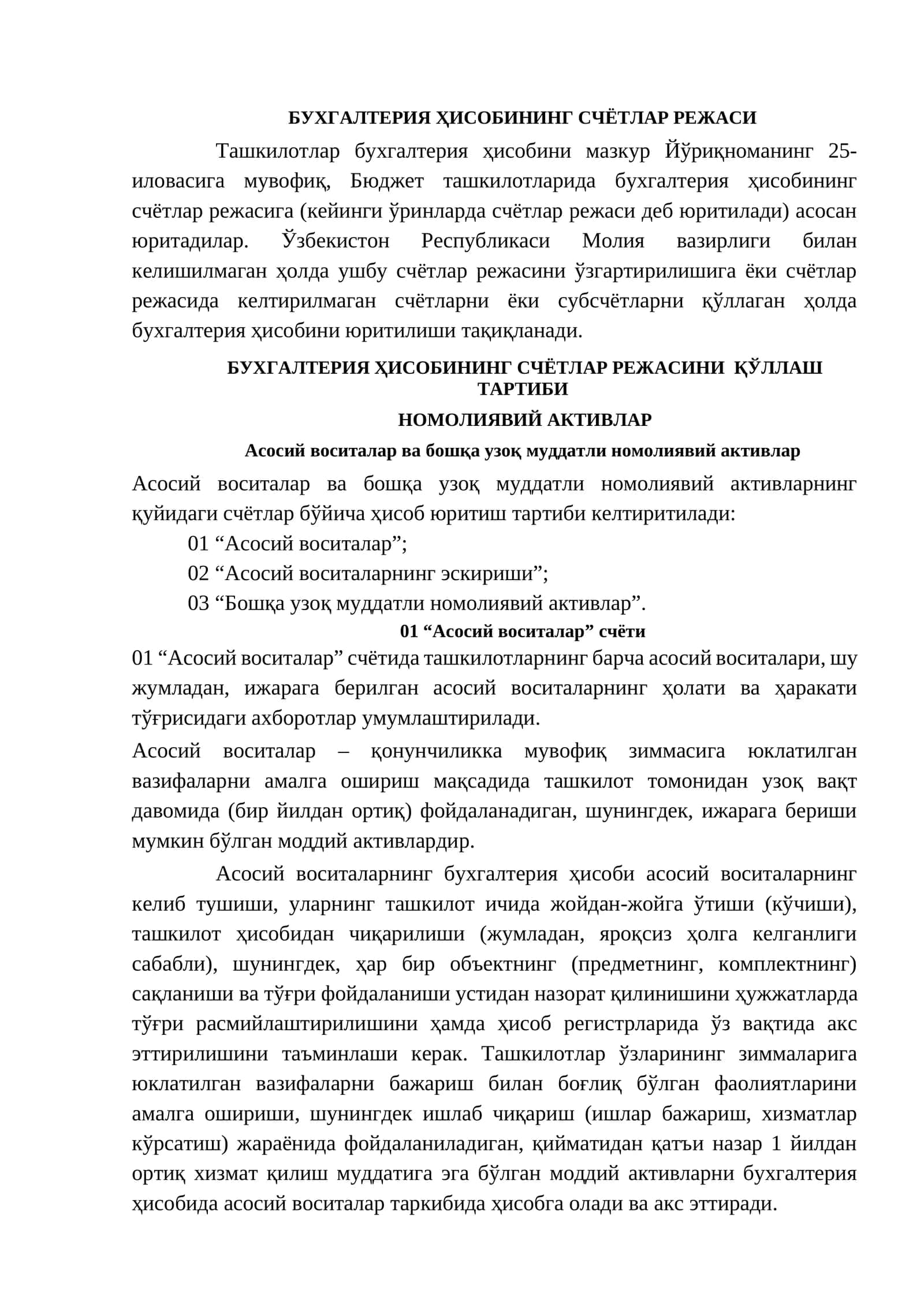 БУХГАЛТЕРИЯ ҲИСОБИНИНГ СЧЁТЛАР РЕЖАСИНИ ҚЎЛЛАШ ТАРТИБИ