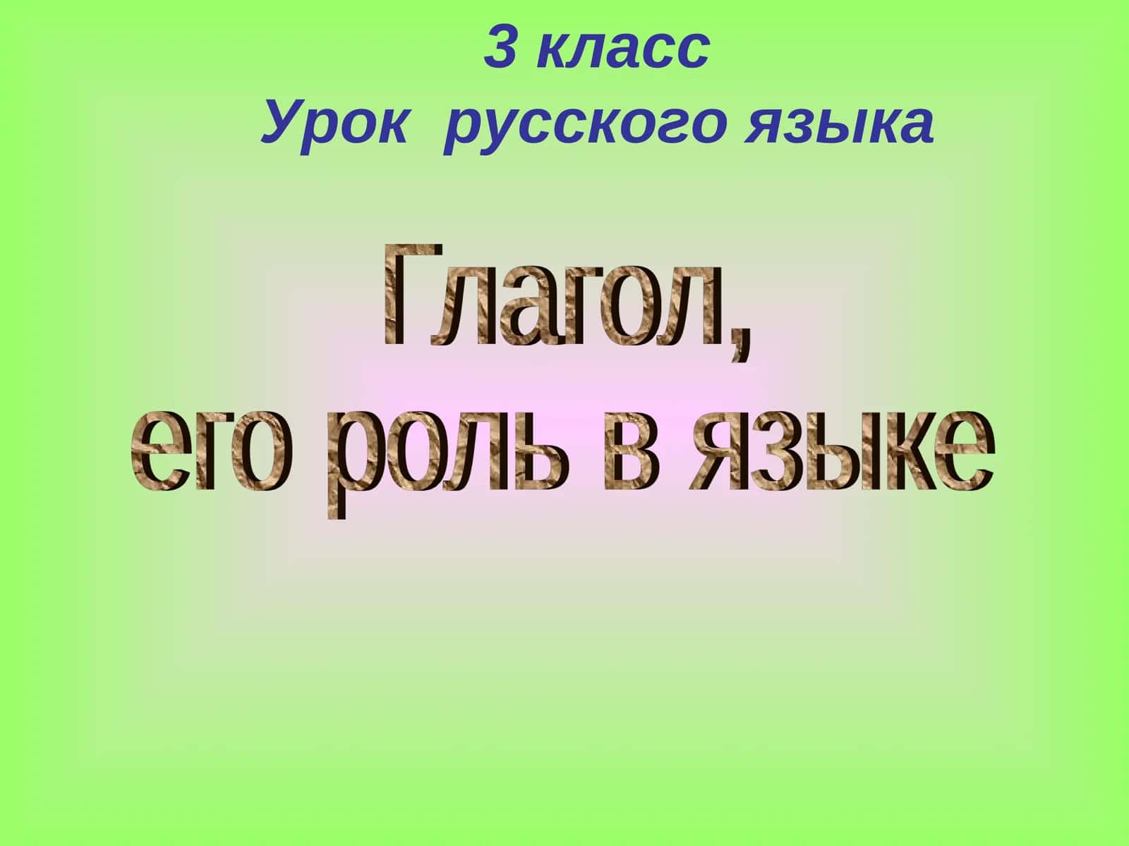 3 классУрок русского языка