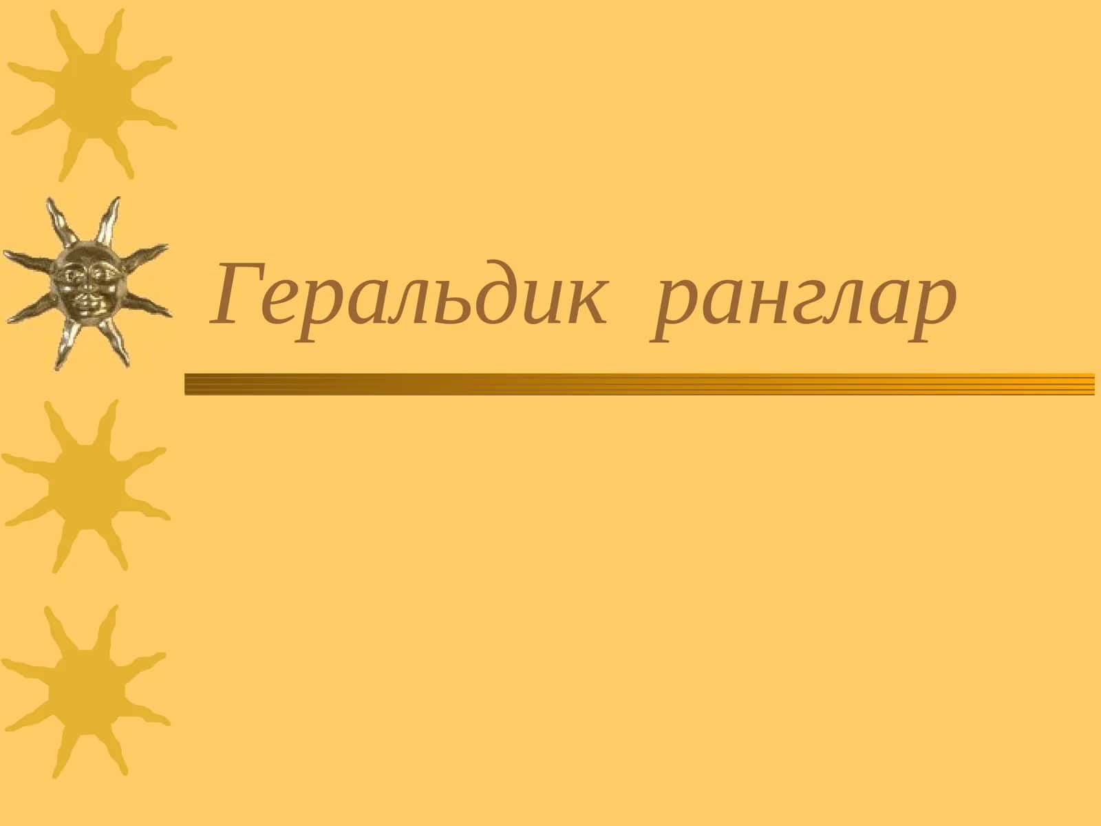 Геральдик ранглар