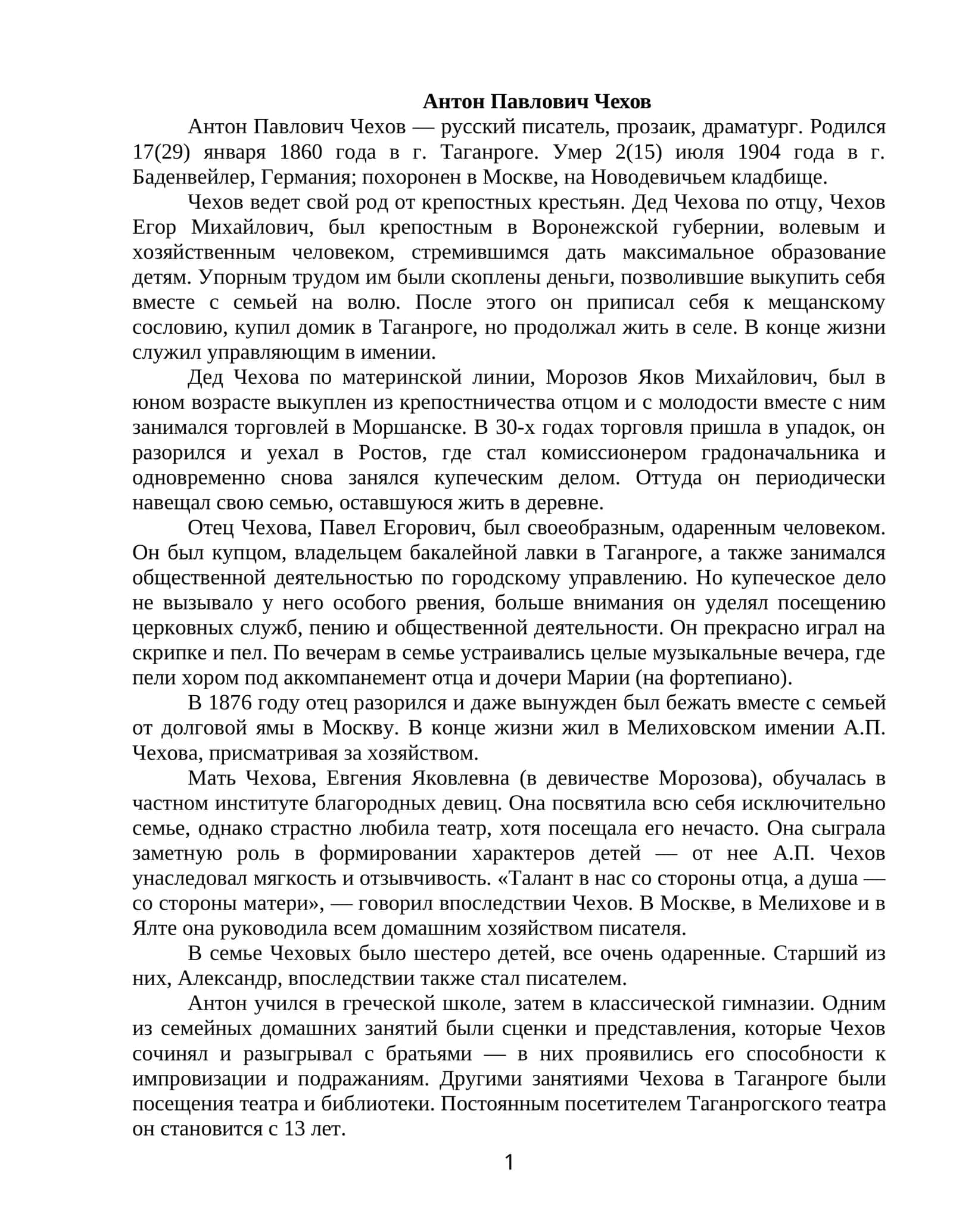 Антон Павлович Чехов