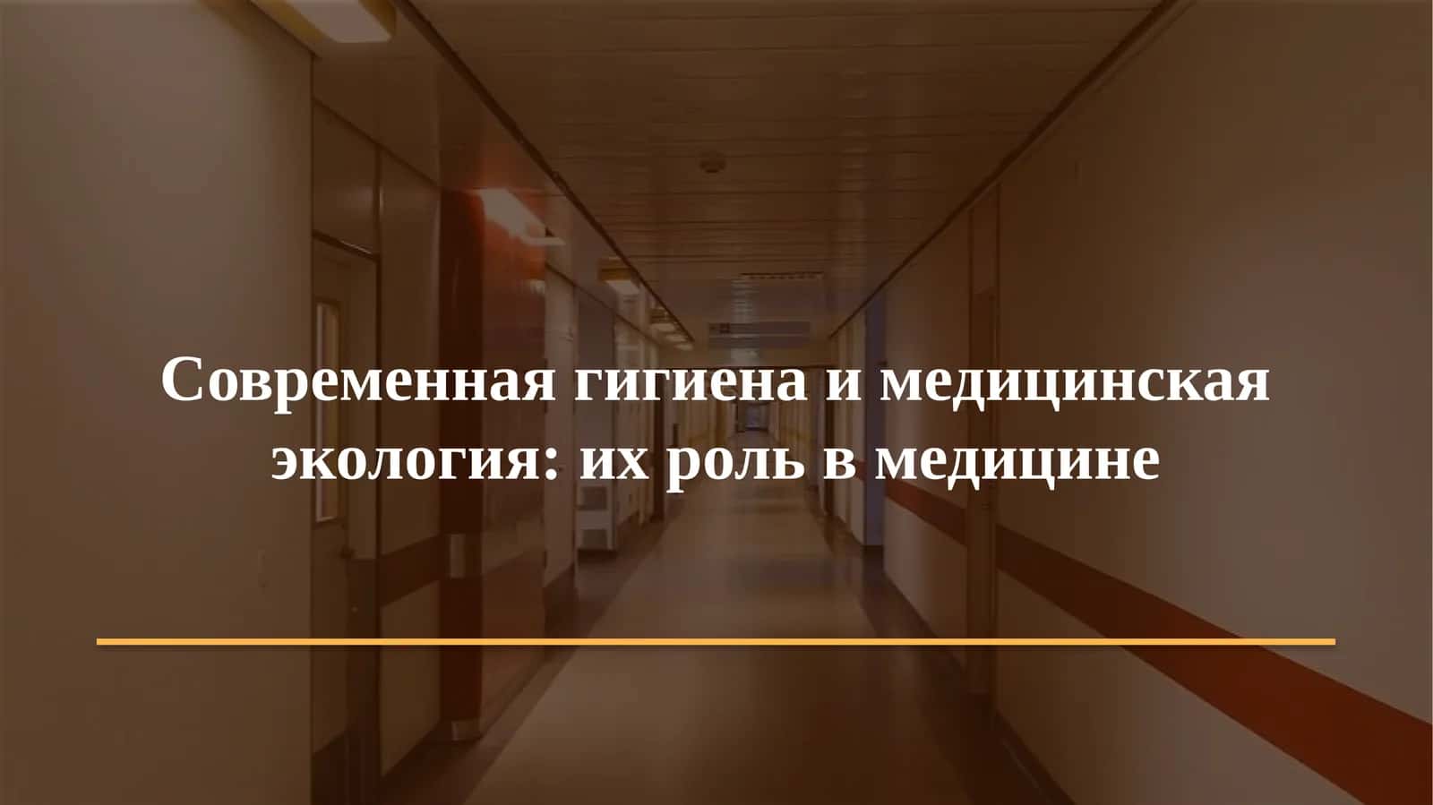 Гигиена. Военная гигиена. Медицинская экология · Лекция № 1