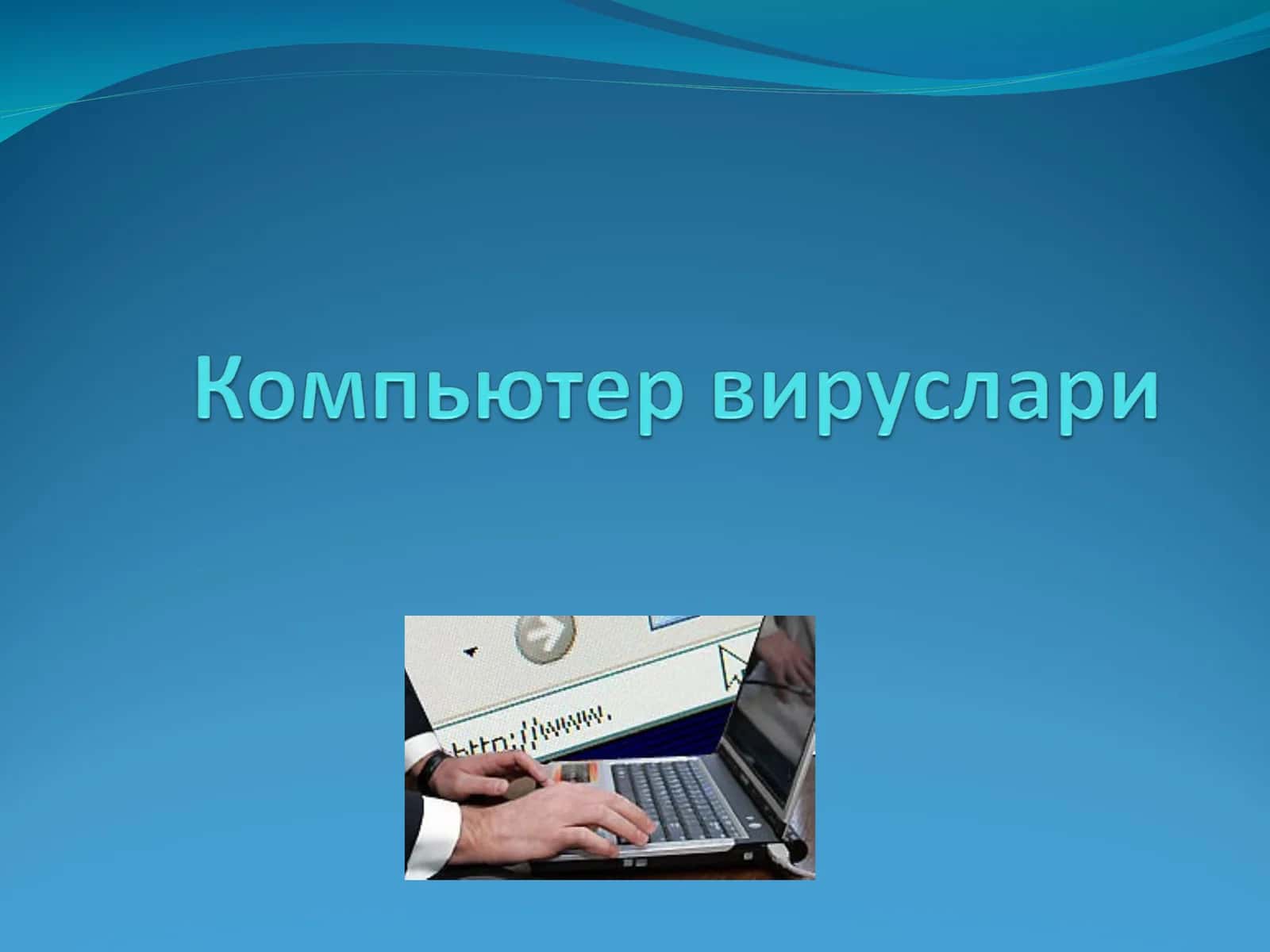 Компьютер вируслари