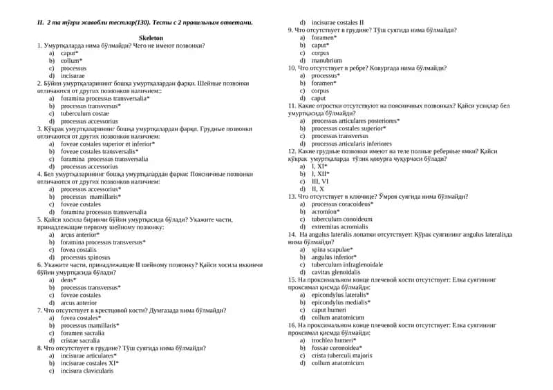 Uzb, Rus, Anatomiya 2 ta to'g'ri javobli testlar (374). Тесты с 2 правильным ответами. Davolash, Pediatriya, Stomatologiya, Farmatsiya, Oliy hamshiralik ishi, Tibbiy profilaktika yo'nalishi
