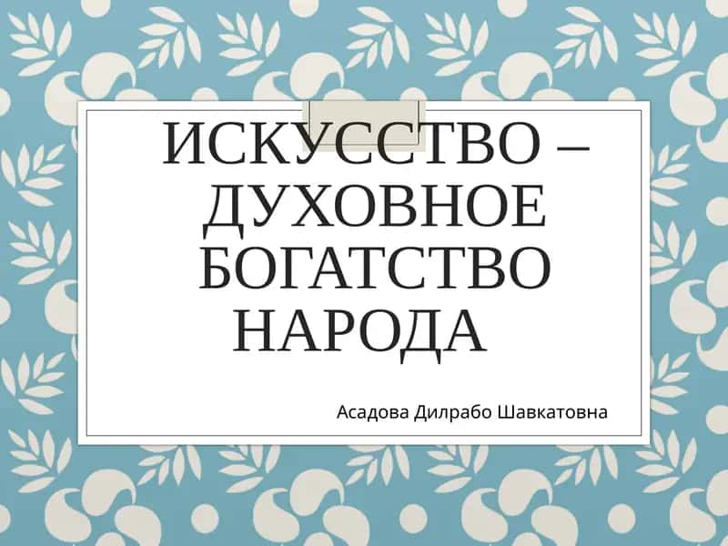 Исксусство – Духовное богатство народа