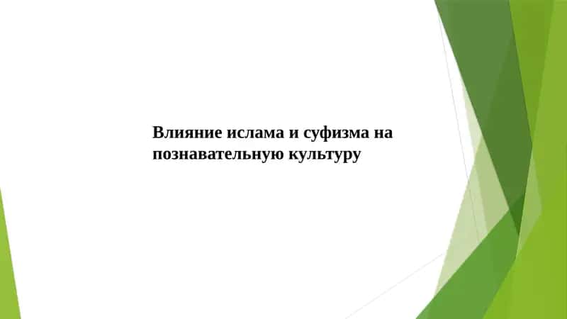 Влияние ислама и суфизма на познавательную культуру