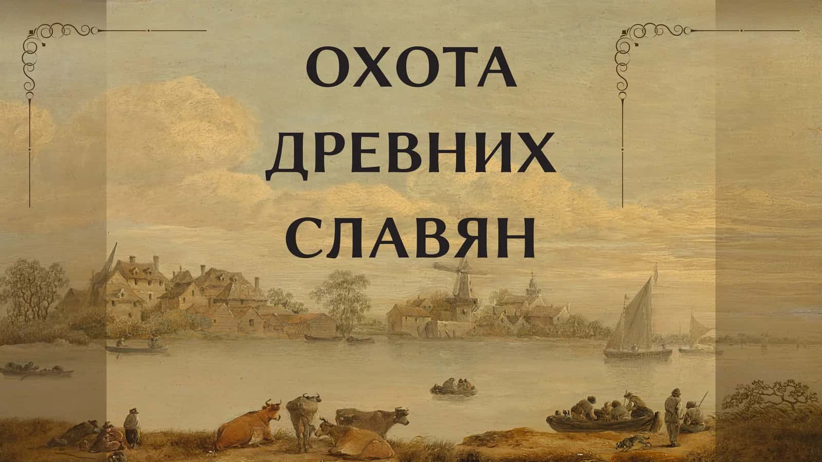 ОХОТА ДРЕВНИХ СЛАВЯН
