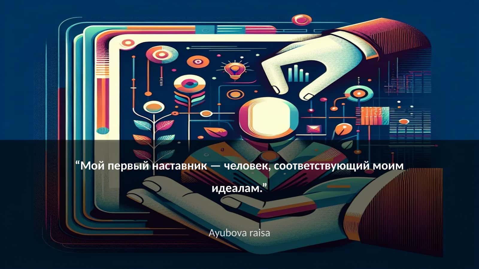 Идеальный наставник: основные качества