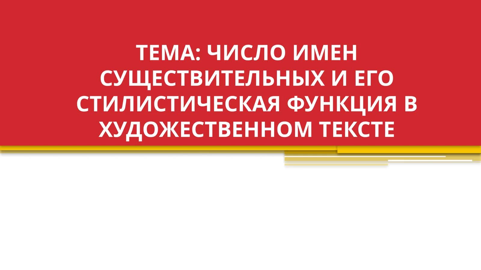 ЧИСЛО ИМЕН СУЩЕСТВИТЕЛЬНЫХ И ЕГО СТИЛИСТИЧЕСКАЯ ФУНКЦИЯ В ХУДОЖЕСТВЕННОМ ТЕКСТЕ