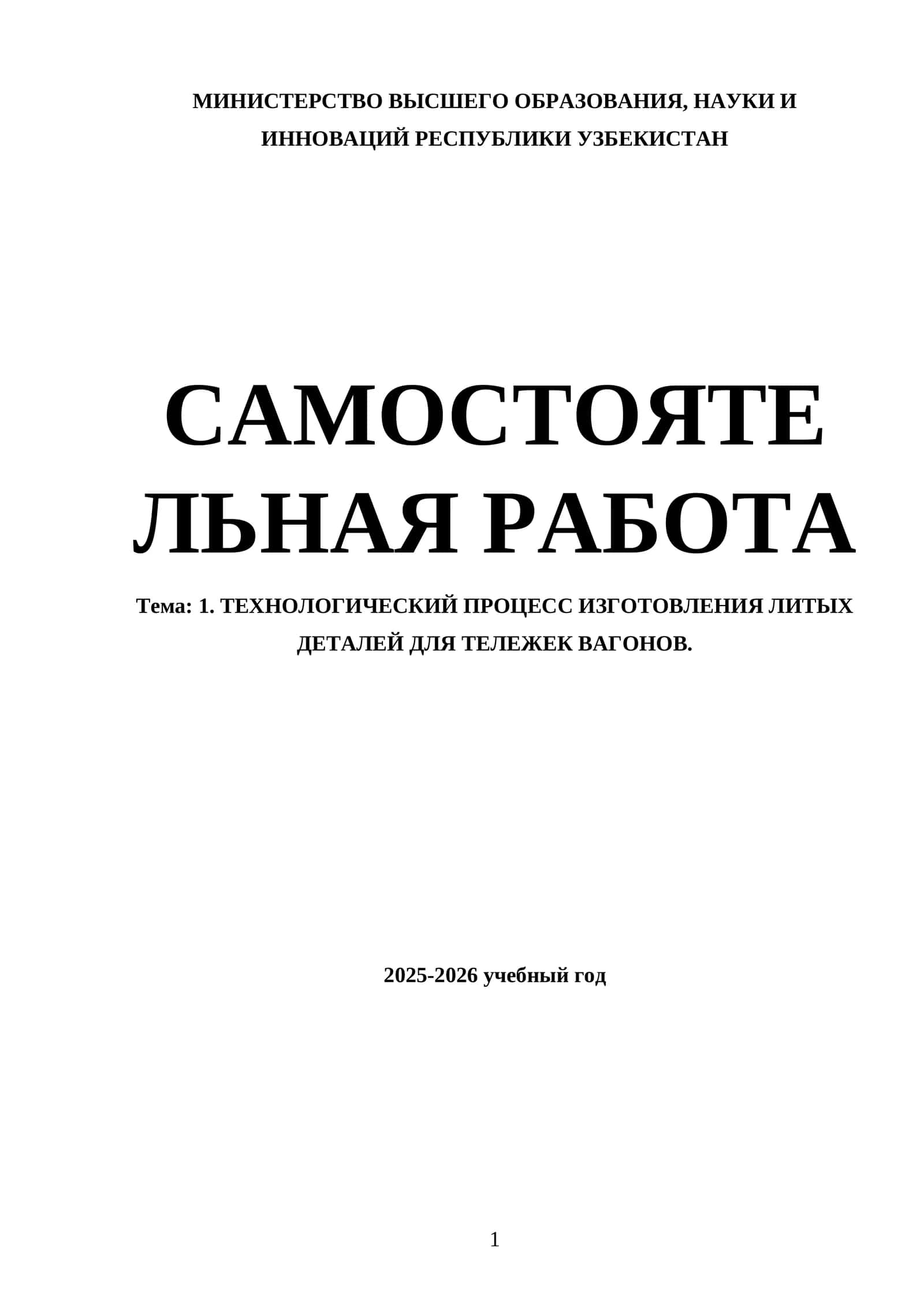ТЕХНОЛОГИЧЕСКИЙ ПРОЦЕСС ИЗГОТОВЛЕНИЯ ЛИТЫХ ДЕТАЛЕЙ ДЛЯ ТЕЛЕЖЕК ВАГОНОВ