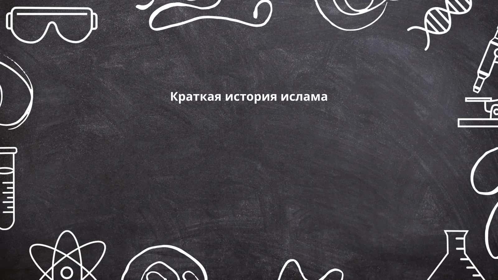 Краткая история ислама