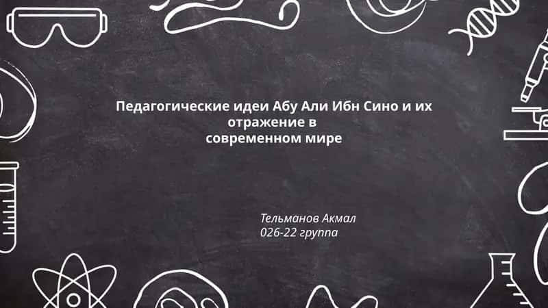 Педагогические идеи Абу Али Ибн Сино