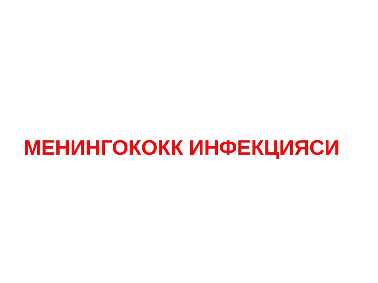 Менингококк Инфекцияси