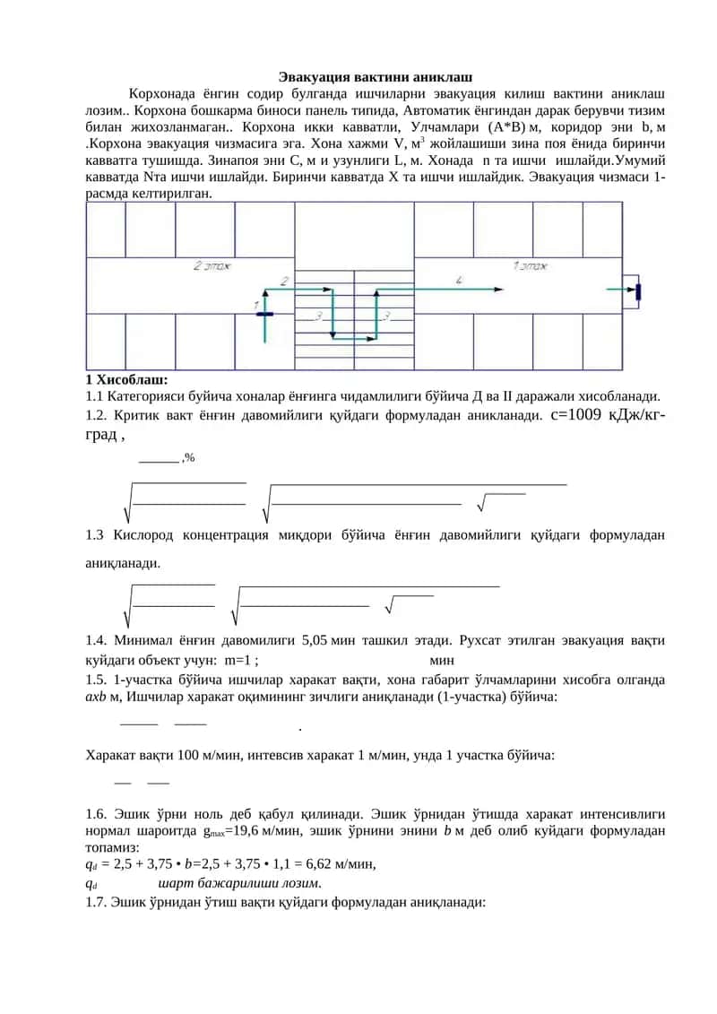 Эвакуация вактини аниклаш