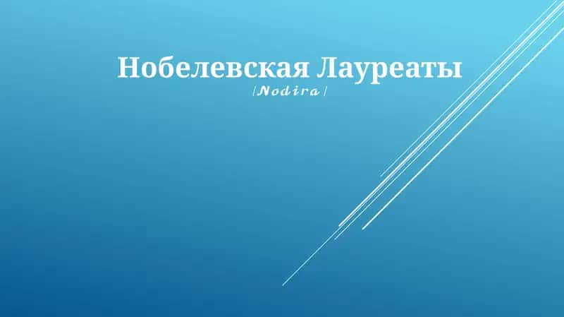 Нобелевская Лауреаты