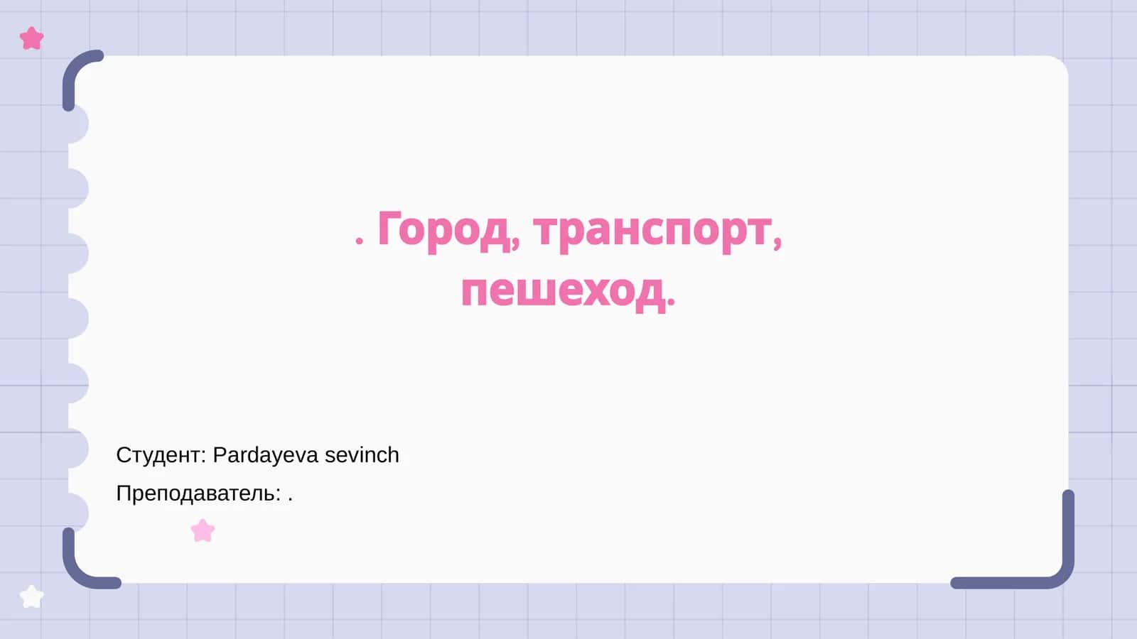 Город, транспорт, пешеход