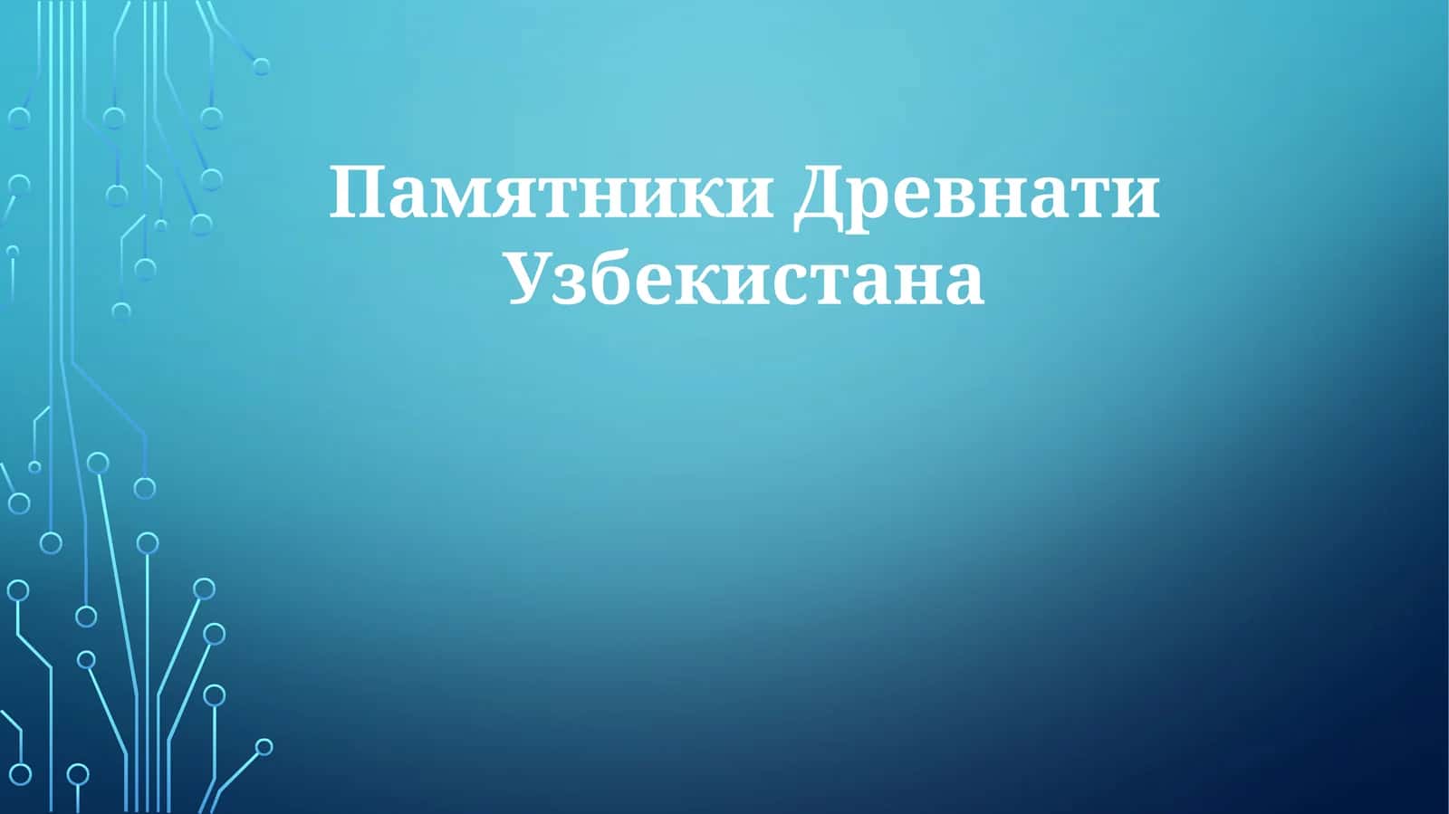 ПамятникиДревнатиУзбекистана