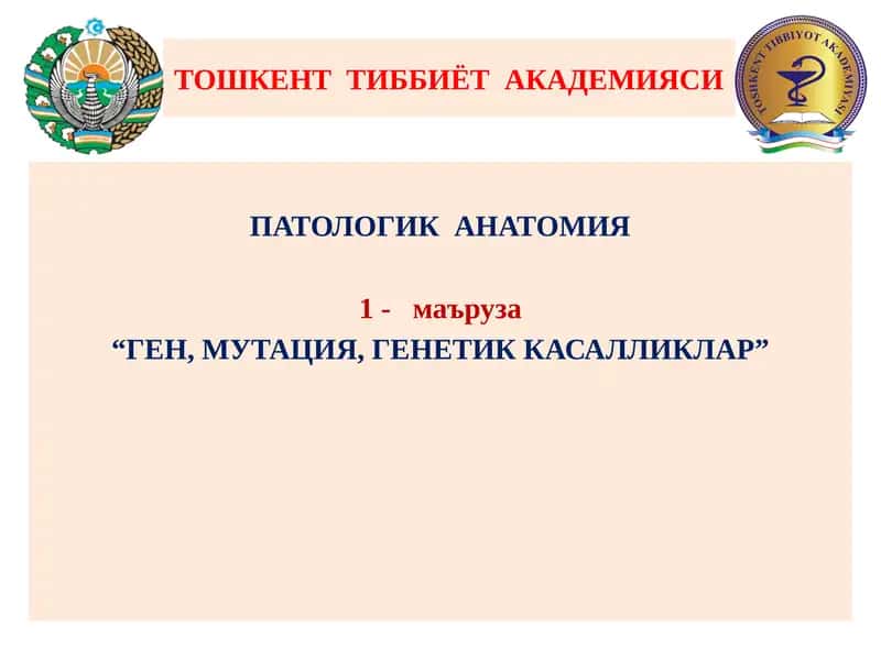 ПАТОЛОГИК АНАТОМИЯ