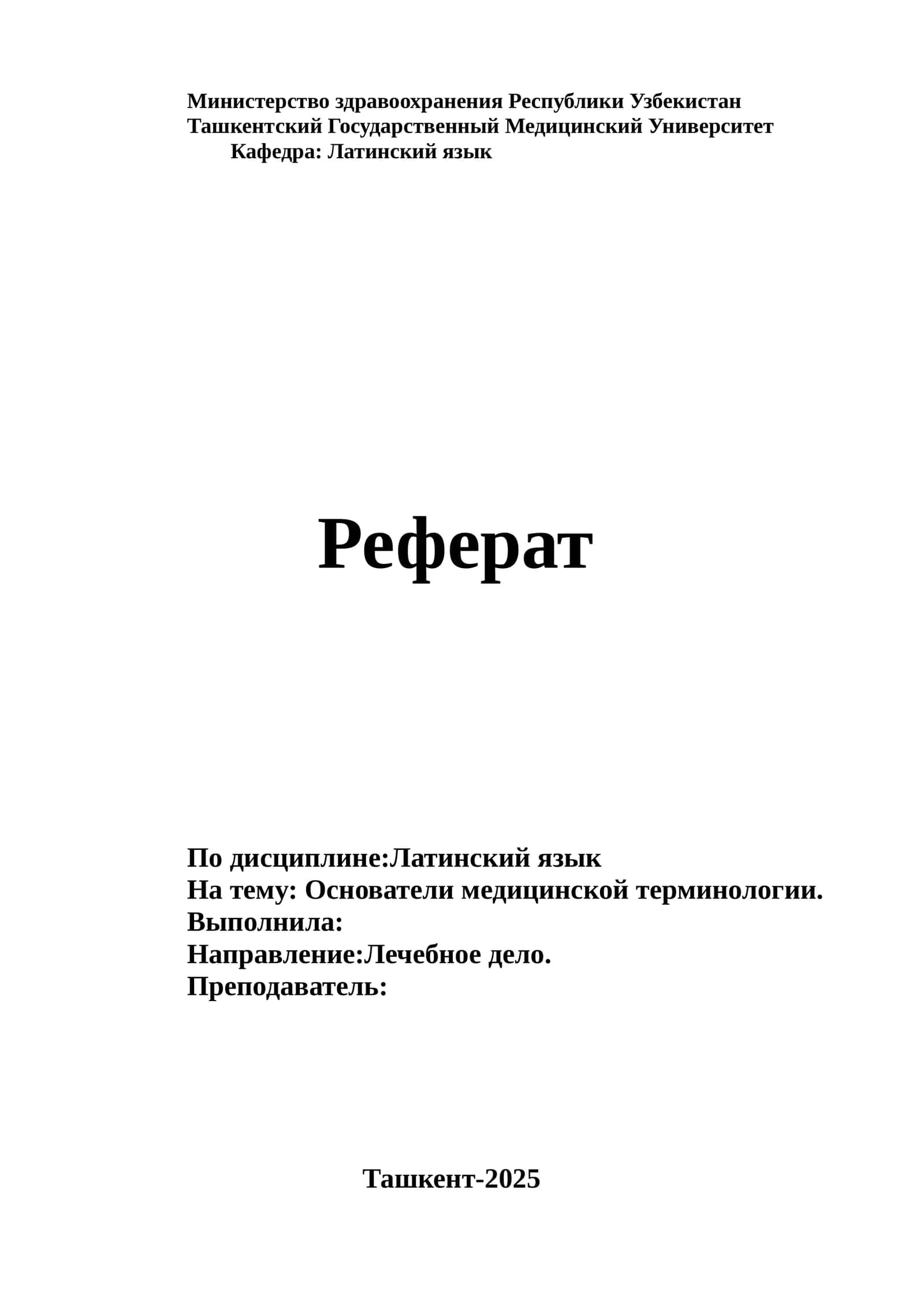 Основатели медицинской терминологии