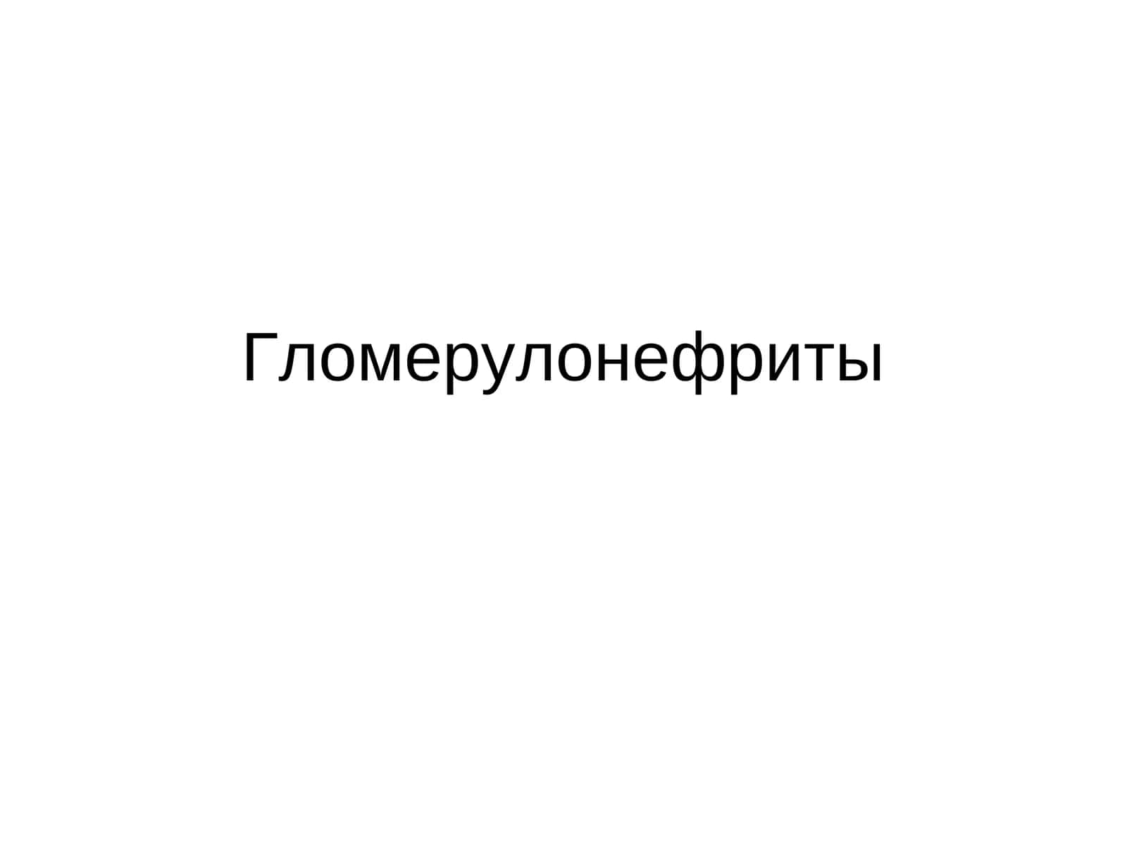 Гломерулонефриты